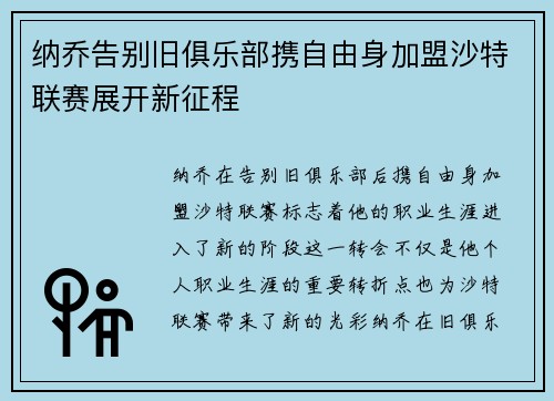 纳乔告别旧俱乐部携自由身加盟沙特联赛展开新征程