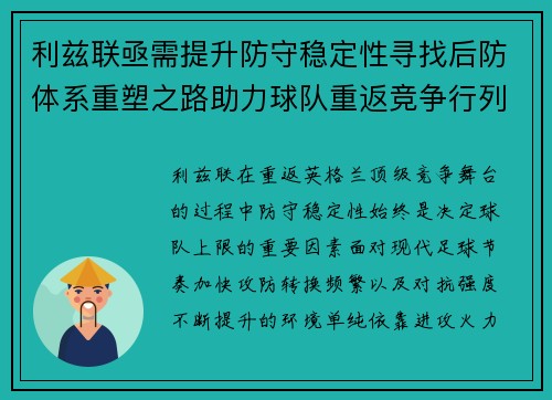 利兹联亟需提升防守稳定性寻找后防体系重塑之路助力球队重返竞争行列