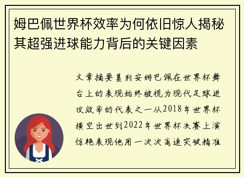姆巴佩世界杯效率为何依旧惊人揭秘其超强进球能力背后的关键因素