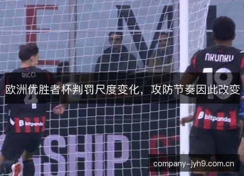 欧洲优胜者杯判罚尺度变化，攻防节奏因此改变