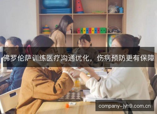 佛罗伦萨训练医疗沟通优化，伤病预防更有保障