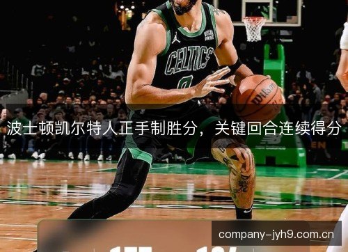 波士顿凯尔特人正手制胜分，关键回合连续得分
