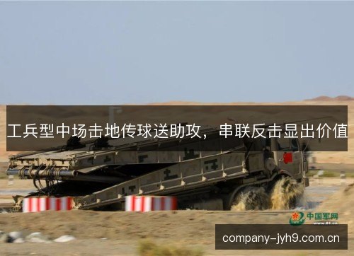 工兵型中场击地传球送助攻，串联反击显出价值