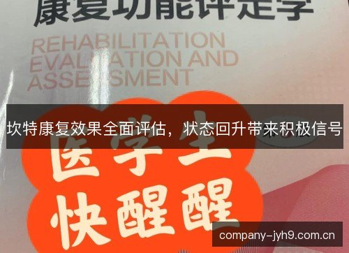 坎特康复效果全面评估，状态回升带来积极信号