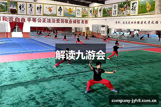 解读九游会